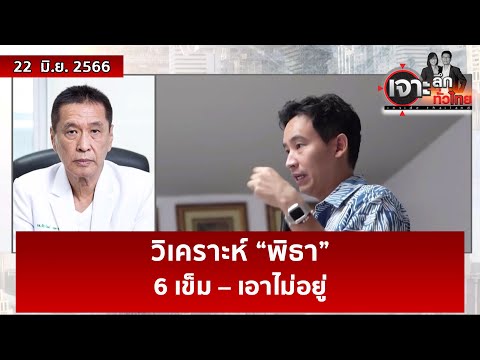 วิเคราะห์ “พิธา” 6 เข็ม – เอาไม่อยู่ | เจาะลึกทั่วไทย | 22 มิ.ย. 66