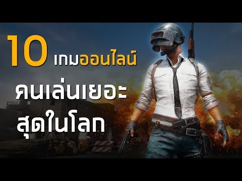 10 เกมออนไลน์คนเล่นมากที่สุดในโลก