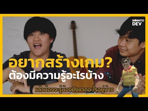 อยากสร้างเกมออนไลน์ ต้องมีความรู้อะไรบ้าง ?