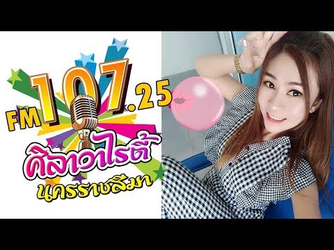 รายการเพลงลูกทุ่ง ศิลาวาไรตี้ FM 107.25 MHz ดีเจยิ้มยวน