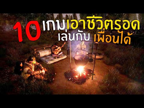 10อันดับ เกมเอาชีวิตรอด ออนไลน์ น่าเล่น ภาพสวย เอาไว้เล่นกับเพื่อน บนมือถือ