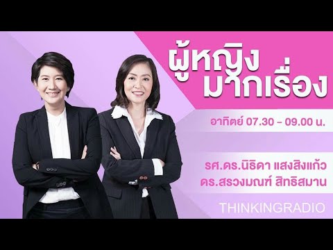 FM 96.5 | ผู้หญิงมากเรื่อง | การประชุมที่สัมฤทธิ์ผล ปัจจัยที่ทำให้ประสบความสำเร็จ | 25 มิ.ย.66