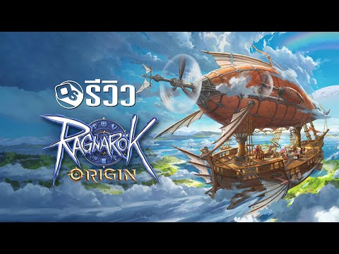 รีวิว Ragnarok Origin การกลับมาอีกครั้งของเกมออนไลน์ในตำนาน | Game Review