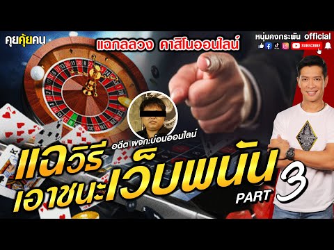 คุยคุ้ยคน | แฉกลลวงคาสิโนออนไลน์ | แฉวิธีเอาชนะเวบพนัน PART3