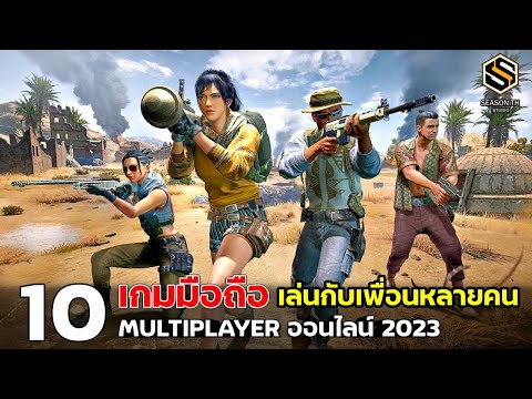 10 เกมมือถือ [Multiplayer] ออนไลน์  เล่นกับเพื่อน หลายคนโคตรสนุก ปี2023