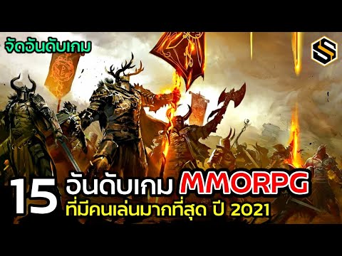 15 อันดับ เกมออนไลน์ MMORPG ที่มีคนเล่นมากที่สุด ในปี 2021  [TOP MMOS IN 2021]