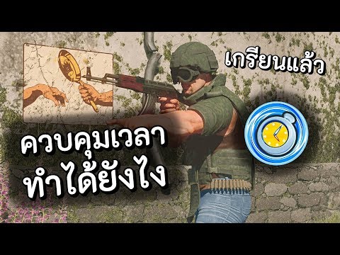 ควบคุมเวลาในเกมออนไลน์ได้ ทำได้ไง !! โคตรเกรียน