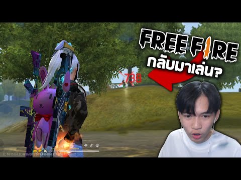 Freefire กลับมารอบนี้ เหมือนเป็นคนละเกม555+