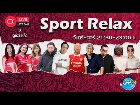 Sport Relax [21-06-2023 l 21:30 – 23:00 น. ]