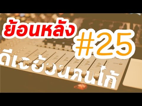 [สดย้อนหลัง#25] วิทยุออนไลน์ – ดีเจอ้วนคนโก้ วันที่ 10 มกราคม 2560