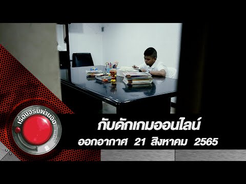 กับดักเกมออนไลน์ l เรื่องจริงผ่านจอ 21 สิงหาคม 2565