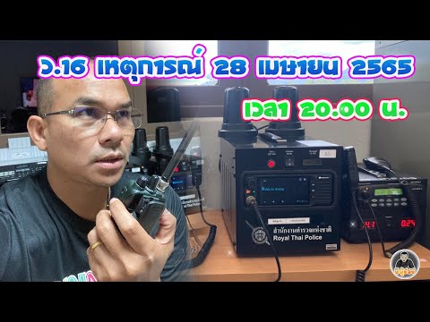 ว.16 เหตุการณ์ 28 เม.ย.2565 เวลา 20.00 น. | วิทยุสื่อสารตำรวจ การใช้รหัสวิทยุสื่อสาร (สด)