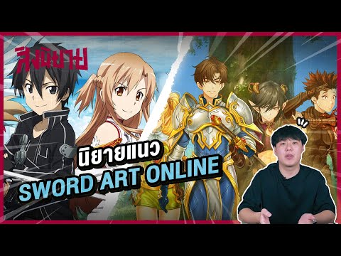 รีวิวนิยาย : เกมออนไลน์โลกเสมือนจริง(คล้ายๆ Sword Art Online) | ตำนานดาบเกมออนไลน์ | สิงนิยาย