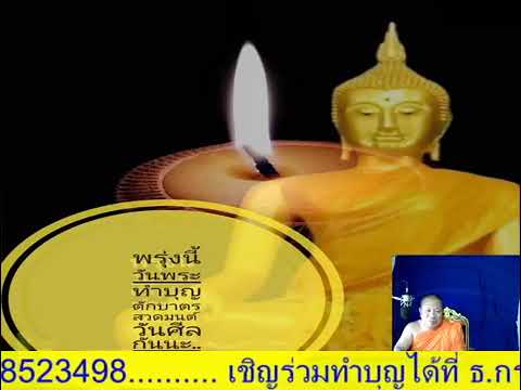 รายการเสียงธรรมจากวัดสันทราย #สถานีวิทยุออนไลน์วัดสันทราย#ความลำเอียง