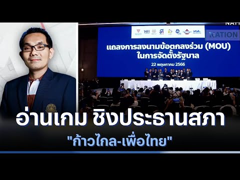 อ่านเกม ชิงประธานสภา "ก้าวไกล-เพื่อไทย"  | มอร์นิ่งเนชั่น | NationTV22