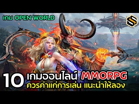 10 เกมออนไลน์ MMORPG OPEN WORLD ควรค่าแก่การเล่น แนะนำให้ลอง [เกม PC]