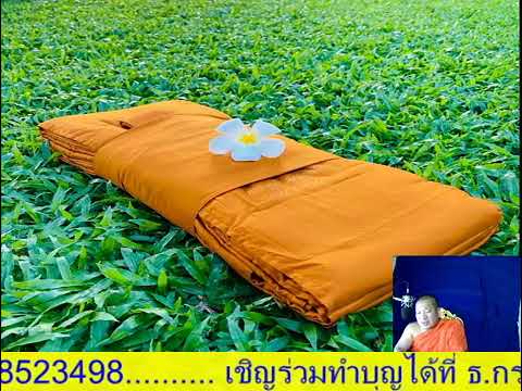 รายการเสียงธรรมจากวัดสันทราย #สถานีวิทยุออนไลน์วัดสันทราย#ว่าด้วยเรื่องกฐิน