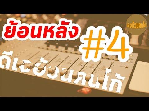 [สดย้อนหลัง#4] วิทยุออนไลน์ – ดีเจอ้วนคนโก้ วันที่ 24 สิงหาคม 2559