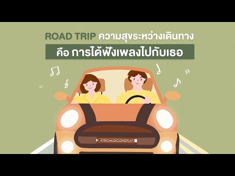 Road Trip ความสุขระหว่างเดินทาง คือ การได้ฟังเพลงไปกับเธอ – Music Longplay