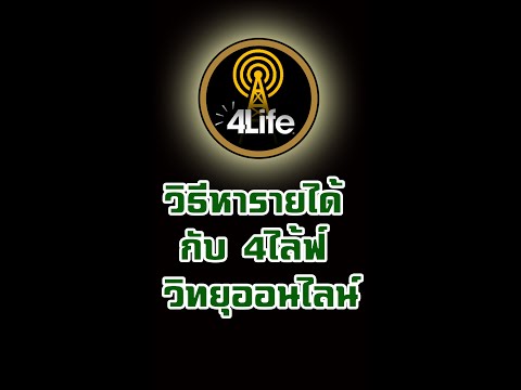 วิธี หารายได้ กับ 4ไล้ฟ์ วิทยุออนไลน์ 2565