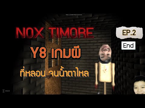 Nox Timore: เกม y8 ผี ที่น่ากลัว จนต้องร้องกรี๊ด EP.2 (END)