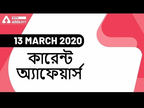 কারেন্ট অ্যাফেয়ার্স ২০২০ | Current Affairs 2020 in Bengali | 13 March  current affairs in bengali