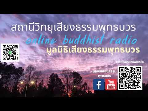 #สถานีวิทยุเสียงธรรมพุทธบวร#รายการธรรมคลายทุกข์ค่ำ Ep 121/2566 #วันพฤหัสบดีที่ 22 มิถุนายน 2566