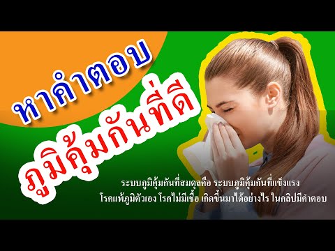 สาระสุขภาพ วิทยุ ออนไลน์ – หาคำตอบ ระบบภูมิคุ้มกันที่ดี