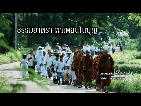 2023 06 22  ธรรมยาตราพาเพลินในบุญ#ธรรมะยิ้มรับตะวัน #พระอาจารย์สุพิศ รักขิตธัมโม