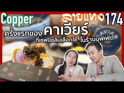 คาเวียร์ เกรดมิชลินสตาร์ ในร้านบุฟเฟ่ต์ 999net ครั้งแรก ในไทย ที่ copper | ลายแทง 174