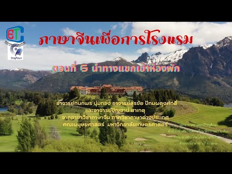 ภาษาจีนเพื่อการโรงแรม  ตอนที่ 6 นำทางแขกเข้าห้องพัก