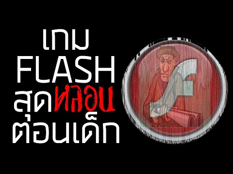 เกม FLASH สุดหลอนตอนเด็ก [กึ่ง PODCAST ดูได้ ฟังดี EP.4]