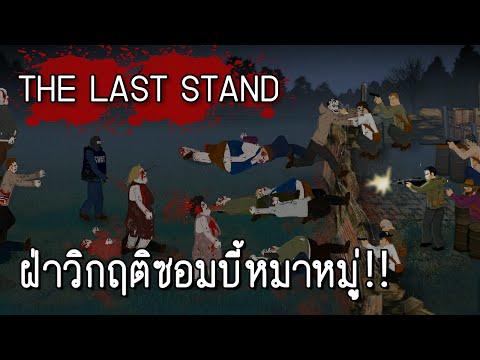 The Last Stand : ฝ่าวิกฤติซอมบี้หมาหมู่!!