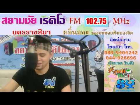 สยามชัยเรดิโอโคราช102.75Mhz"รายการผีบ้าพาเพลิน" ย้อนหลัง