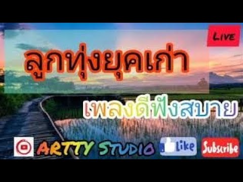 🔴🔥LIVE #สด ฟังเพลงออนไลน์ ลูกทุ่ง​ยุคเก่า🎧ลูกทุ่ง​ใหม่2020 ฟังสบายฟังต่อเนื่อง#ไม่มีโฆษณา •🎶🎶🎶