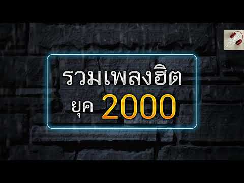 รวมเพลงฮิต ยุค 2000 | ฟังเพลงออนไลน์