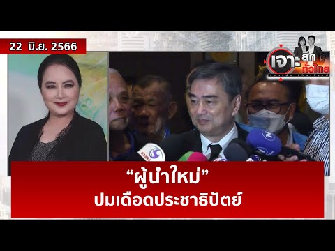 “ผู้นำใหม่” …ปมเดือดประชาธิปัตย์ | เจาะลึกทั่วไทย | 22 มิ.ย. 66