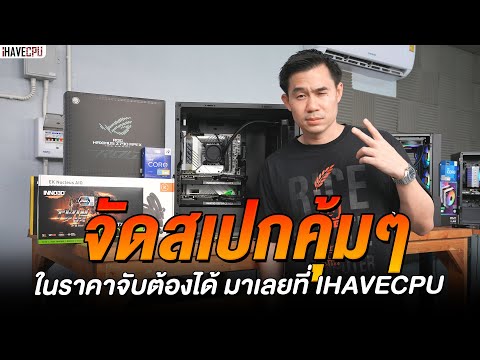 จัดสเปกคุ้มๆ ในราคาจับต้องได้ มาเลยที่ iHAVECPU