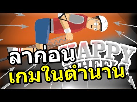 ลาก่อน เกมฟรีบนเว็บในตำนาน Happy Wheel