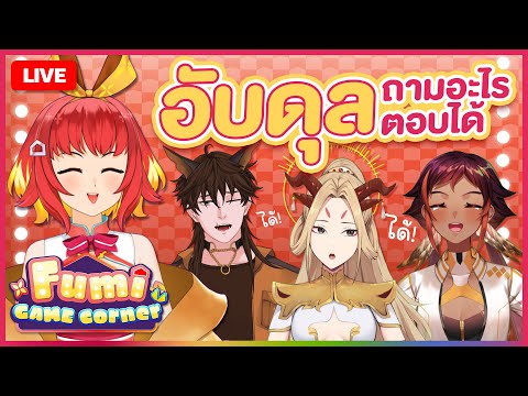 『🍞 Fumi Game Corner』อับดุลถามได้ตอบได้🧙🏻‍♂️🪄 | ft. @HokuPLG @lnw_neuatong @YourdogHunter