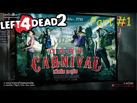 เมื่อผมสอนน้องผมเล่นเกม กว่าจะผ่านมันช่างยากเย็น!! Left 4 Dead 2