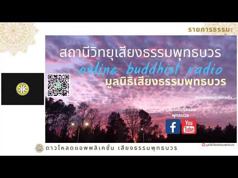 #สถานีวิทยุเสียงธรรมพุทธบวร#รายการธรรมคลายทุกข์ค่ำ Ep 123/2566 #วันเสาร์ที่ 24 มิถุนายน 2566