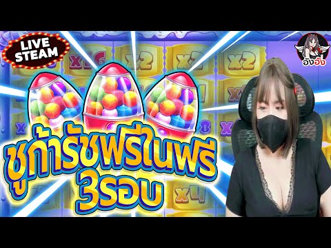 🔴LIVE SLOT PG ไลฟ์สดสล็อต อังอัง จะไม่บิน | ชูก้ารัชฟรีในฟรี 3 รอบ !!