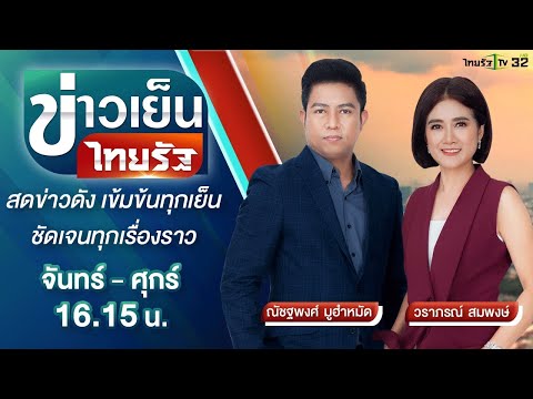 Live : ข่าวเย็นไทยรัฐ 26 มิ.ย.66 | ThairathTV