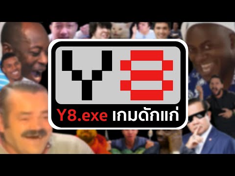 Y8.exe เกมดักแก่