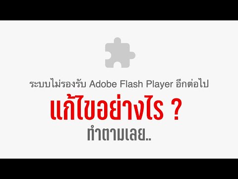 แก้ปัญหา ระบบไม่รองรับ Adobe Flash Player อีกต่อไป