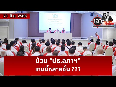 ป่วน “ปธ.สภาฯ” …เกมนี้หลายชั้น ??? | เจาะลึกทั่วไทย | 23 มิ.ย. 66