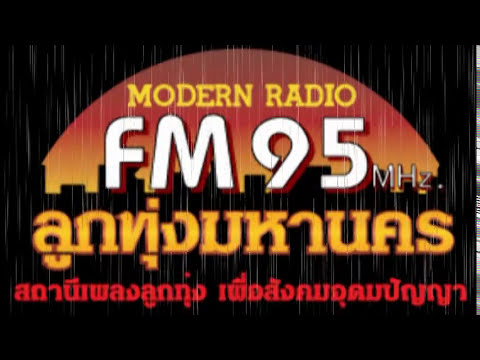 สัมภาษณ์สดคลื่นFM95มหานคร – เพลงถึงแม่