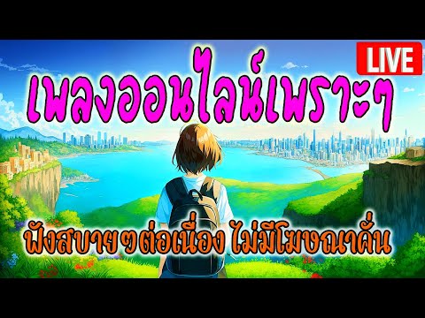 LIVE🔴 สด🌀 ฟังเพลงออนไลน์ฮิต สตริงยุคใหม่ ฟังเพลงสบายๆเพราะๆ 24 ชั่วโมง LIVE🔴 สด🌀 ฟังเพลงออนไลน์ฮิต สตริงยุคใหม่ ฟังเพลงสบายๆเพราะๆ 24 ชั่วโมง
