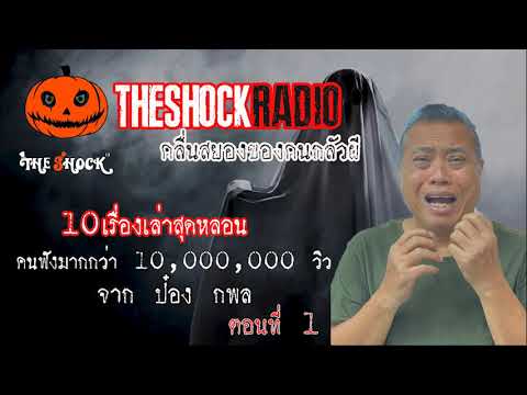 10 อันดับ เรื่องเล่าสุดช็อคที่พี่ป๋องการันตีความหลอน l TheShock13